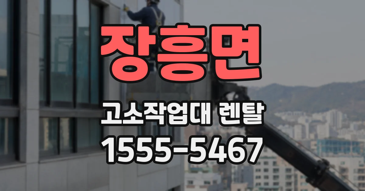 장흥면 고소작업대 렌탈