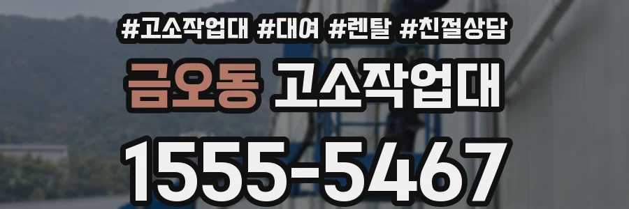 금오동 고소작업대