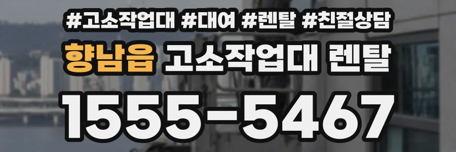 향남읍 고소작업대 렌탈