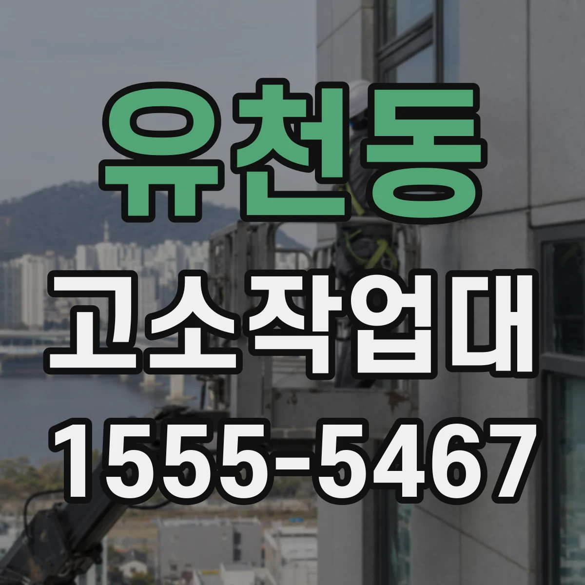 유천동 고소작업대
