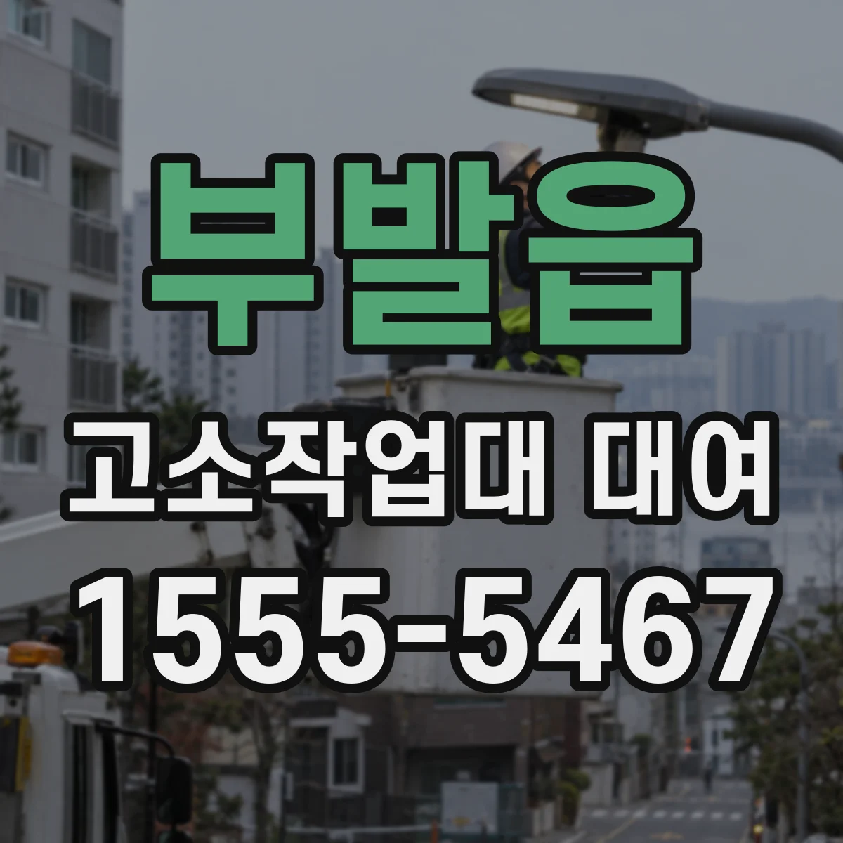 부발읍 고소작업대 대여