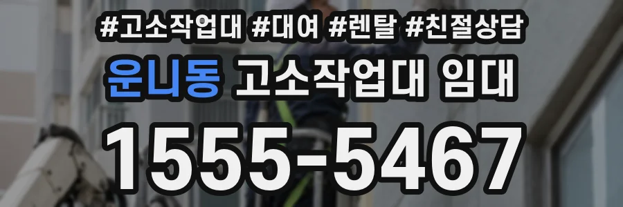 운니동 고소작업대 임대