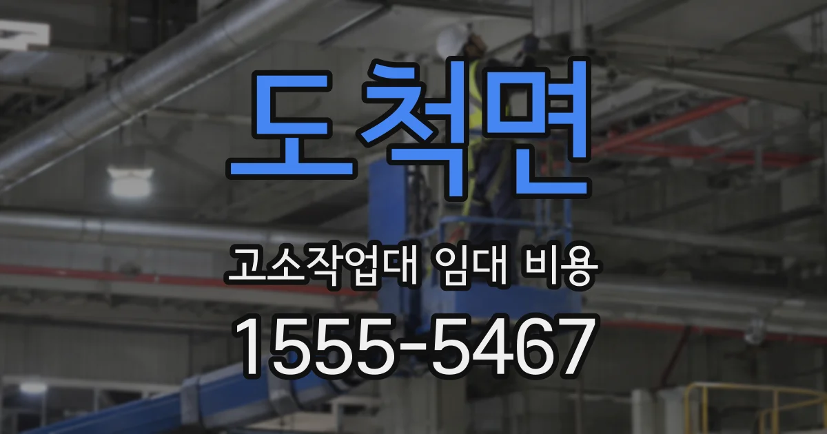 도척면 고소작업대 임대 비용