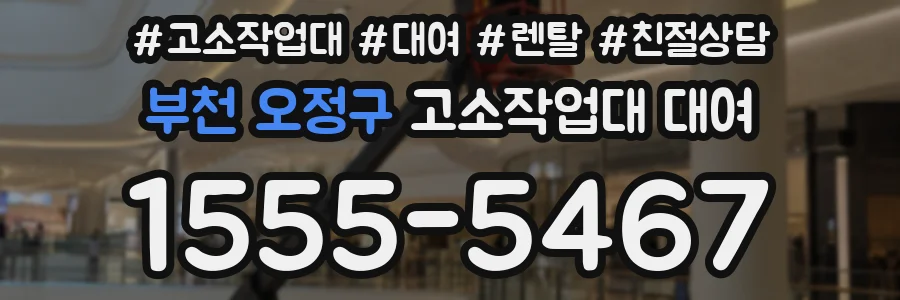 부천 오정구 고소작업대 대여