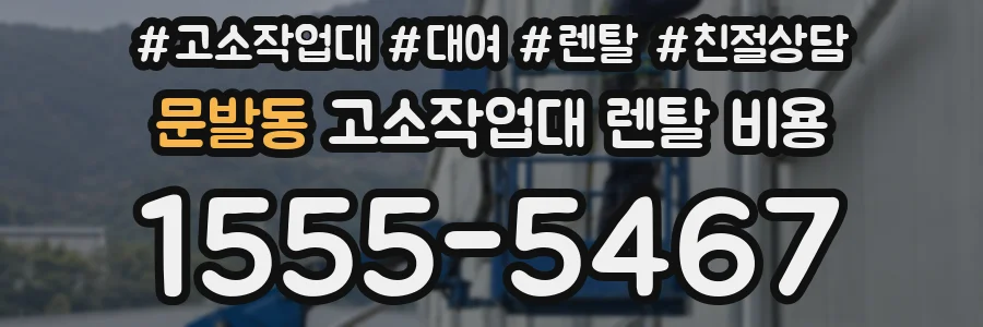 문발동 고소작업대 렌탈 비용