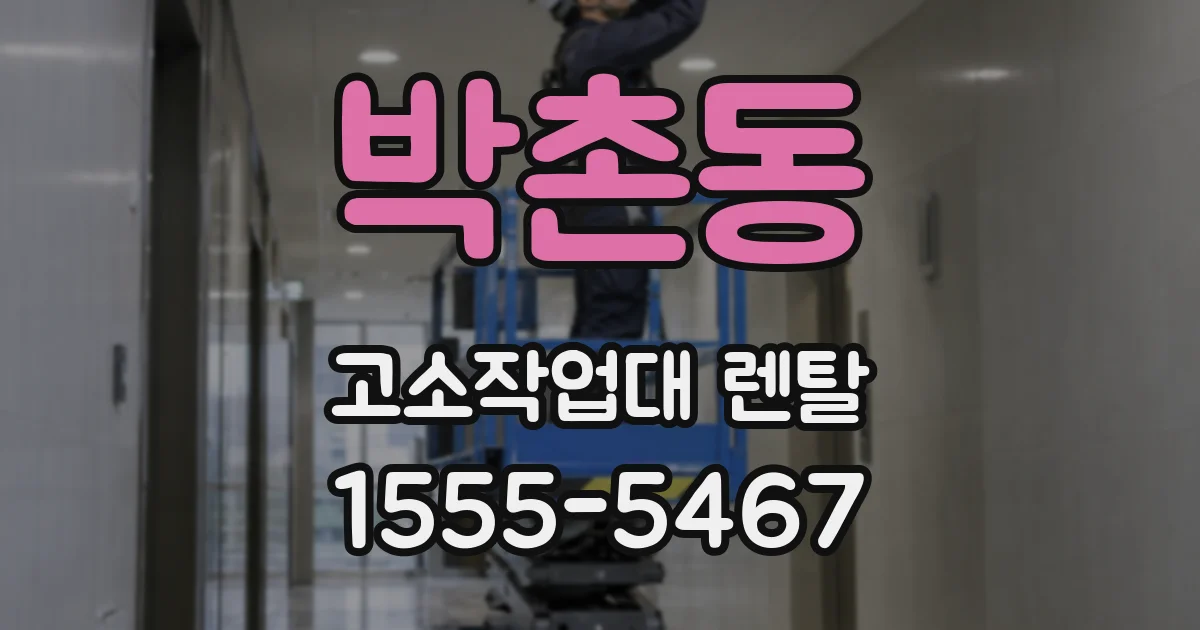 박촌동 고소작업대 렌탈