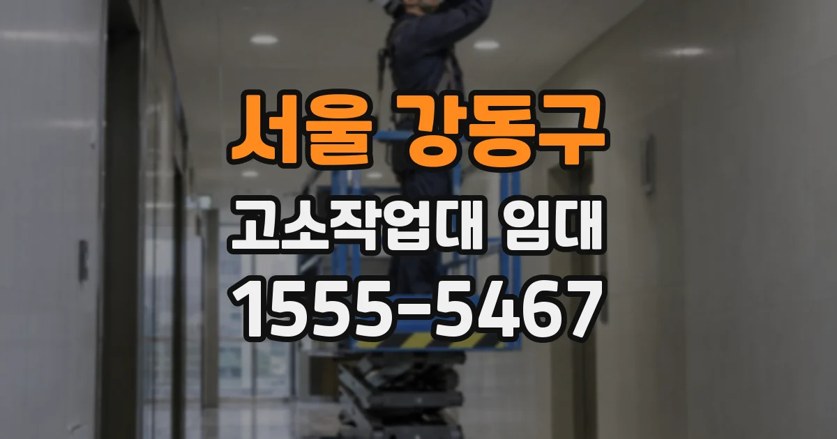서울 강동구 고소작업대 임대