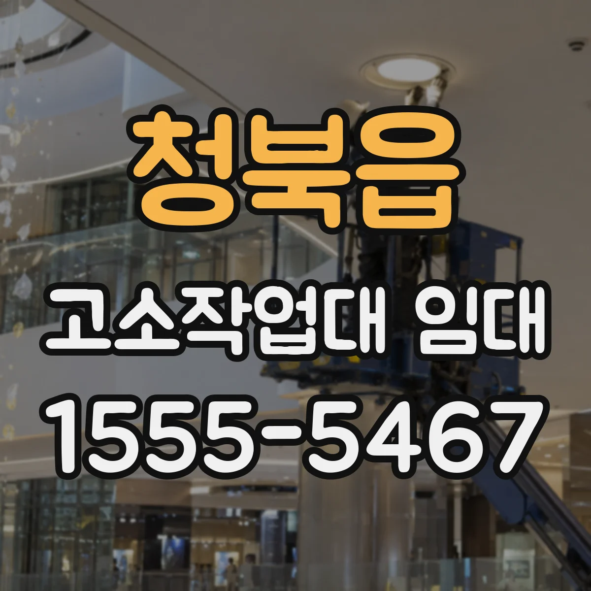 청북읍 고소작업대 임대