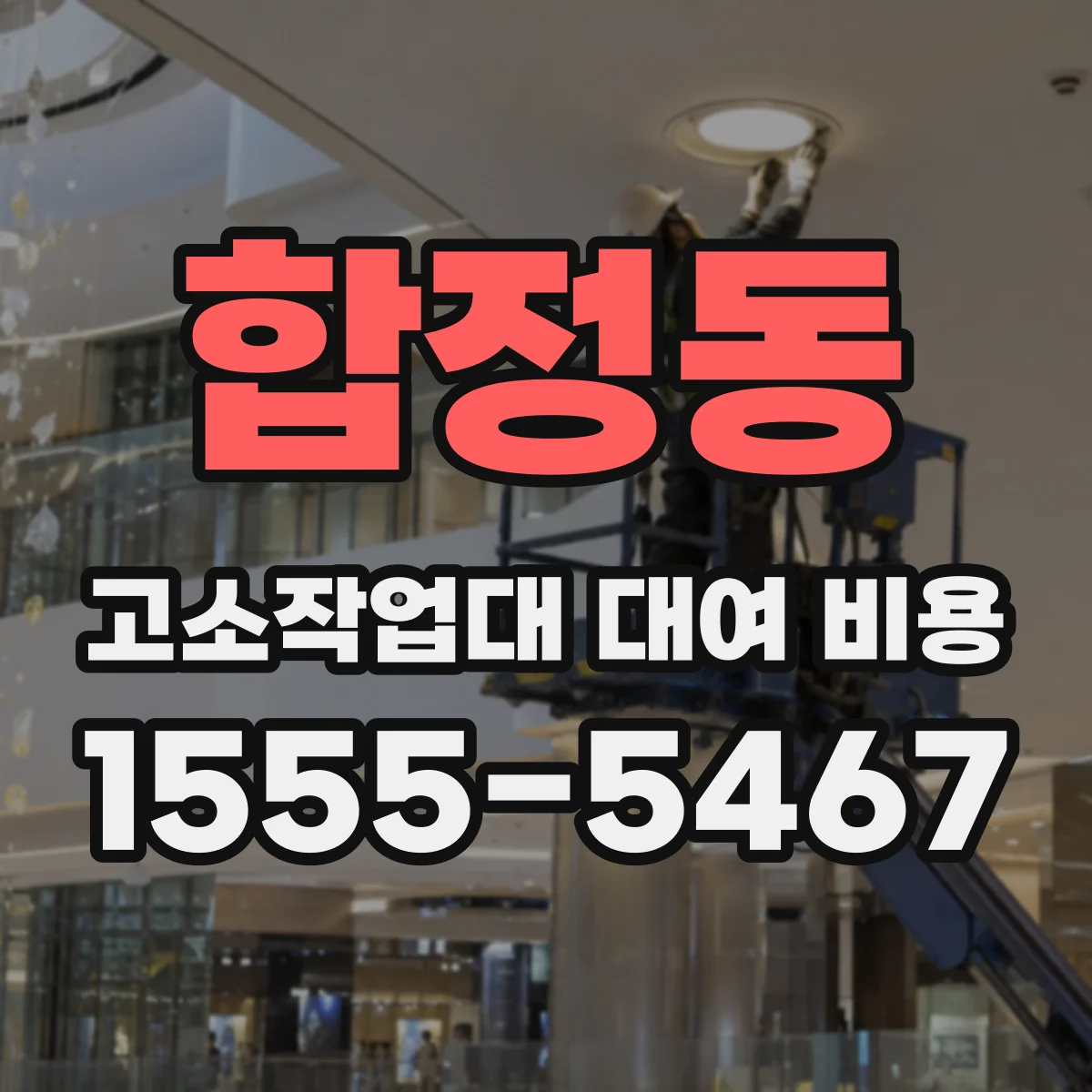 합정동 고소작업대 대여 비용