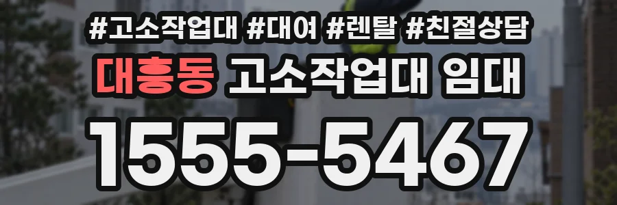 대흥동 고소작업대 임대