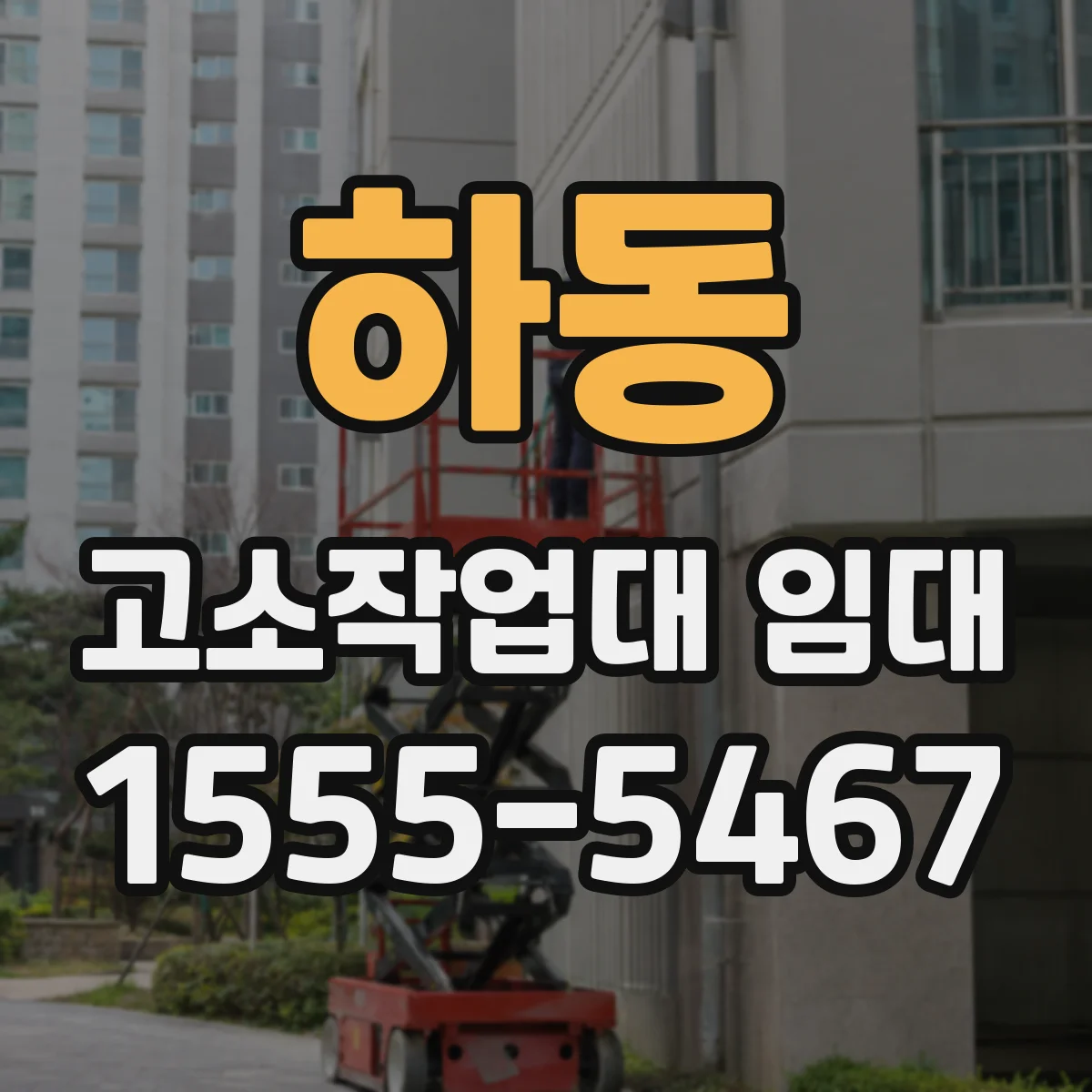 하동 고소작업대 임대