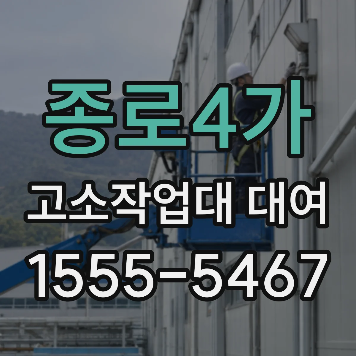 종로4가 고소작업대 대여