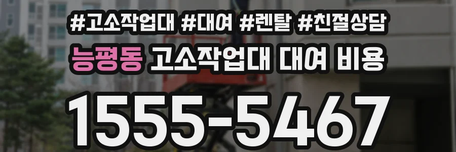 능평동 고소작업대 대여 비용