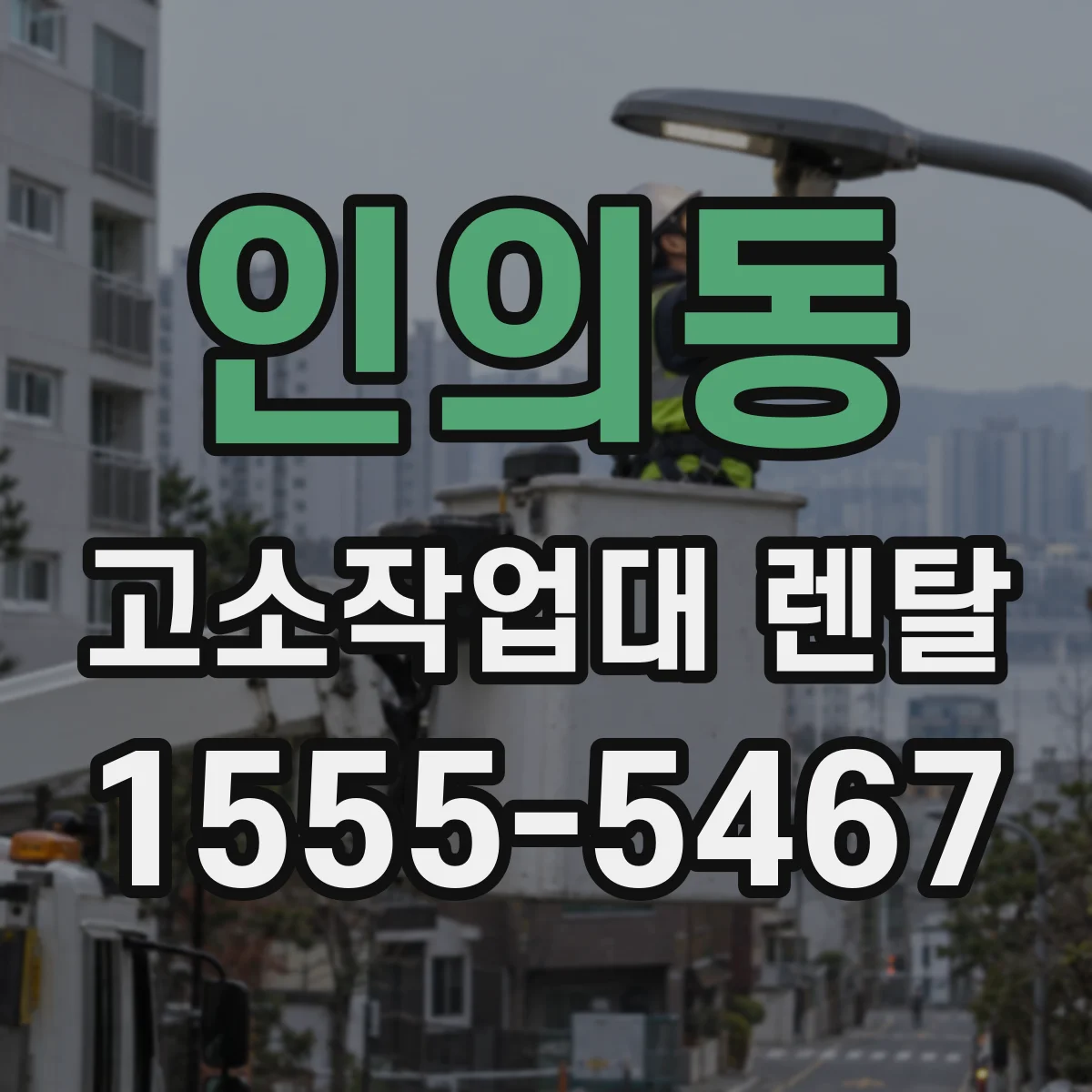 인의동 고소작업대 렌탈