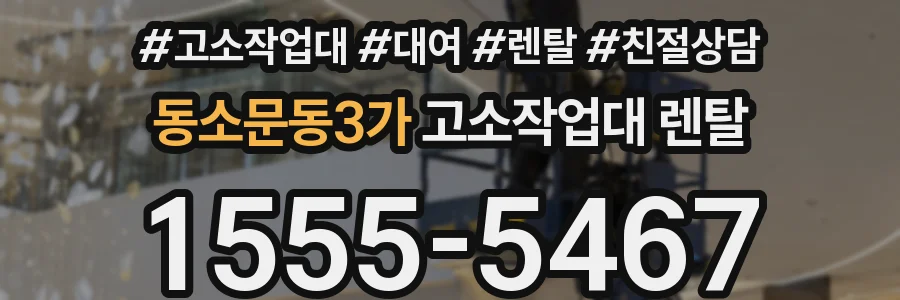 동소문동3가 고소작업대 렌탈