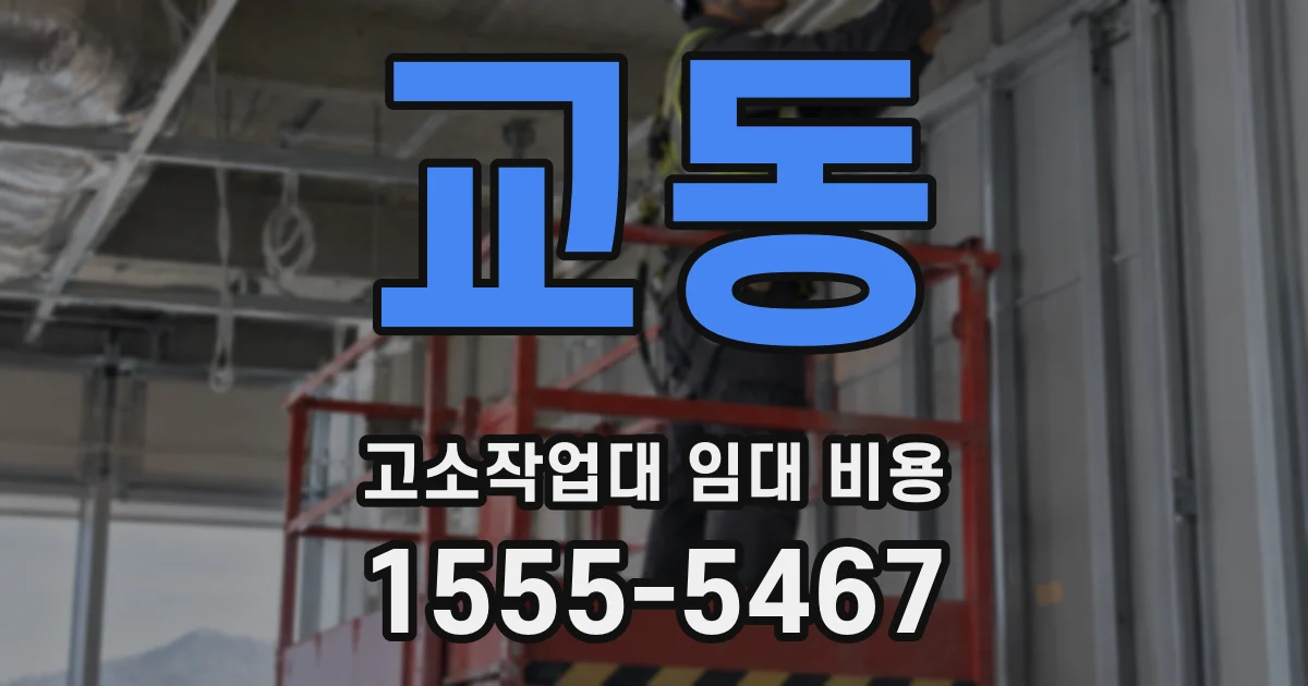 교동 고소작업대 임대 비용