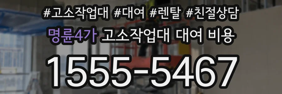 명륜4가 고소작업대 대여 비용