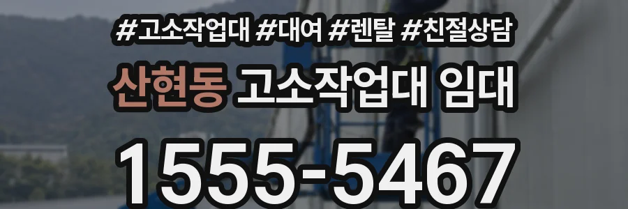 산현동 고소작업대 임대