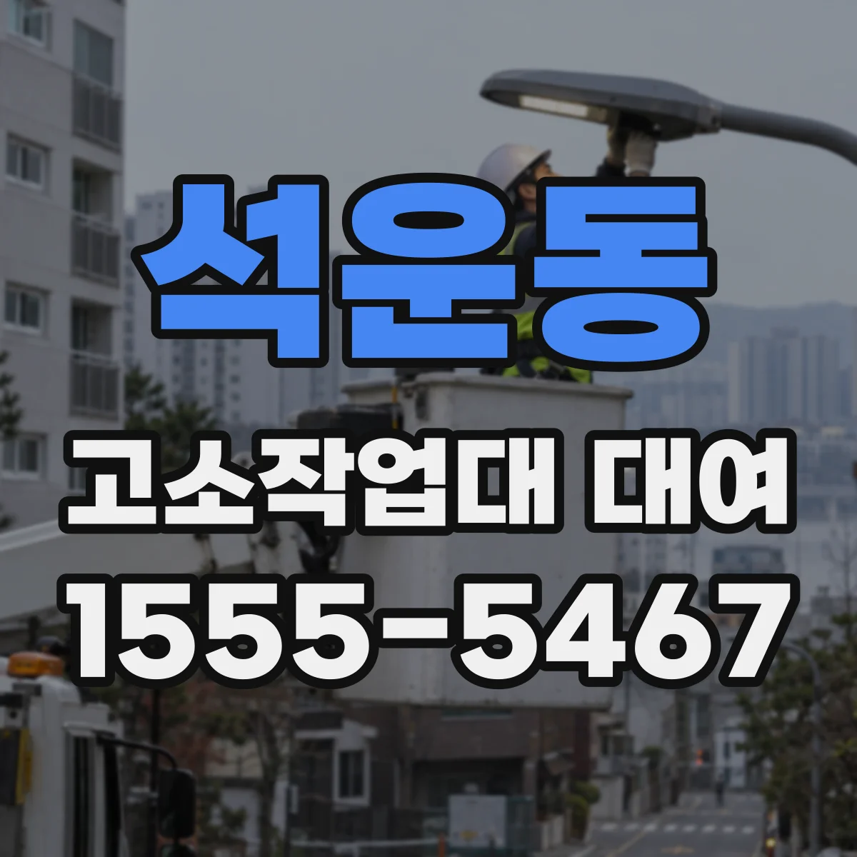 석운동 고소작업대 대여