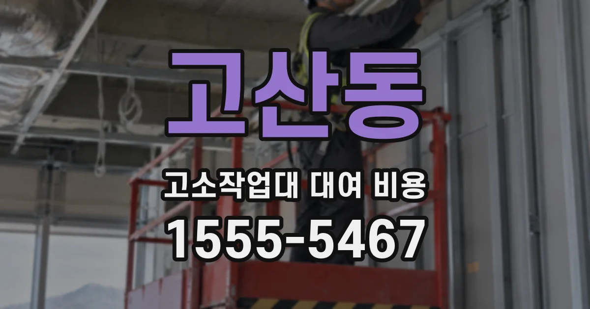 고산동 고소작업대 대여 비용