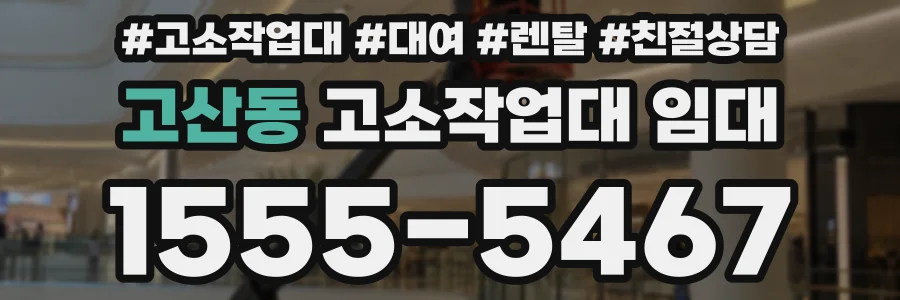 고산동 고소작업대 임대