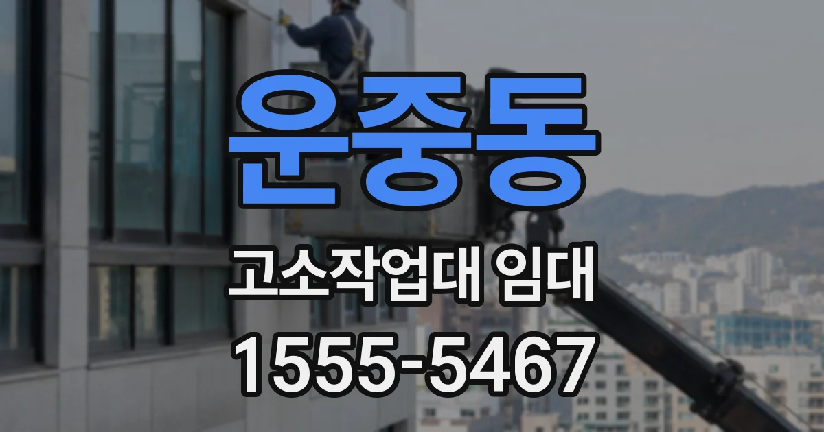 운중동 고소작업대 임대