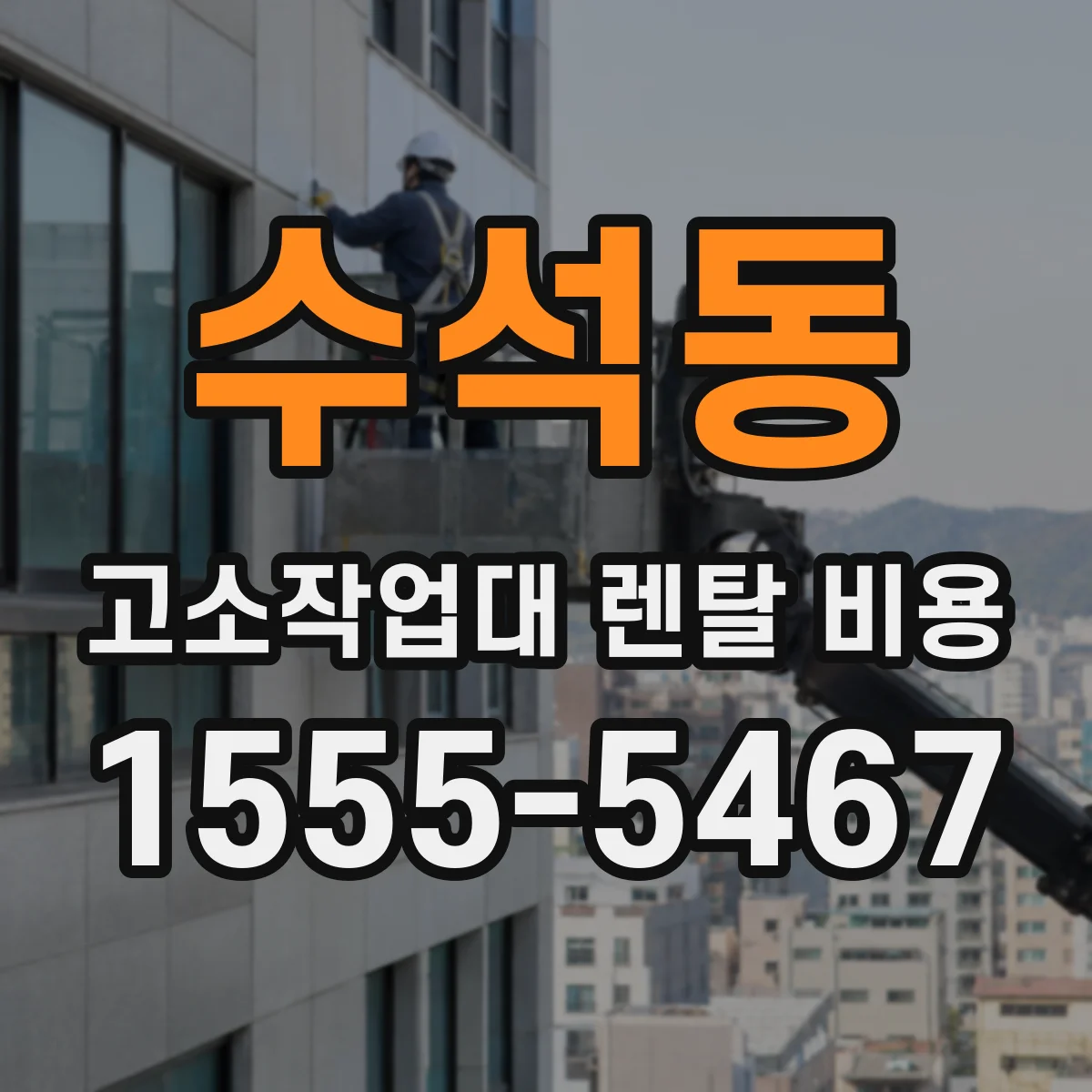 수석동 고소작업대 렌탈 비용