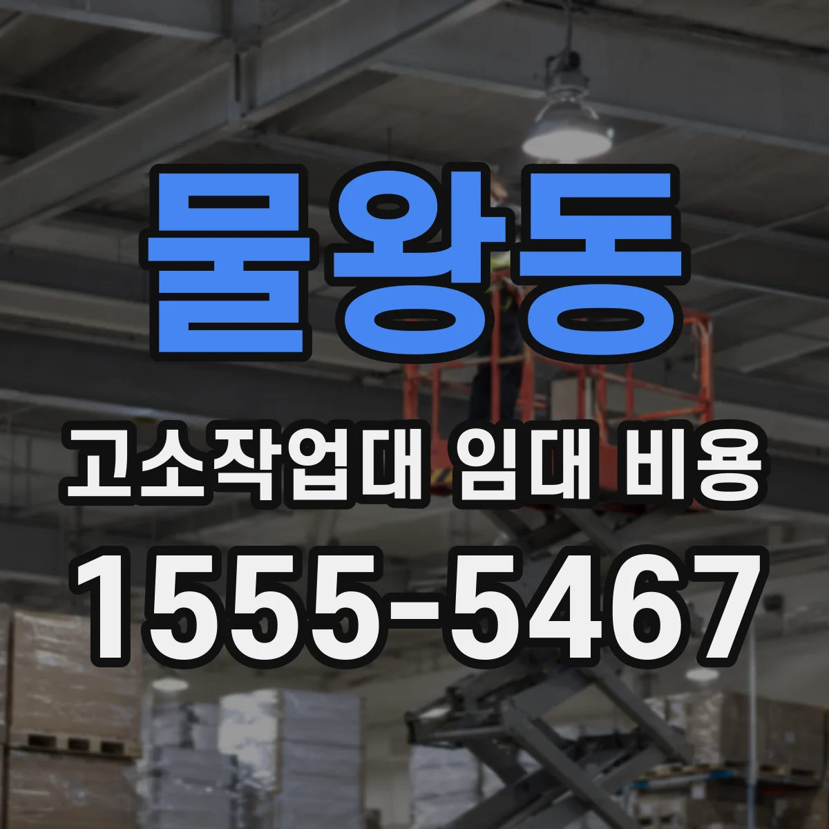 물왕동 고소작업대 임대 비용