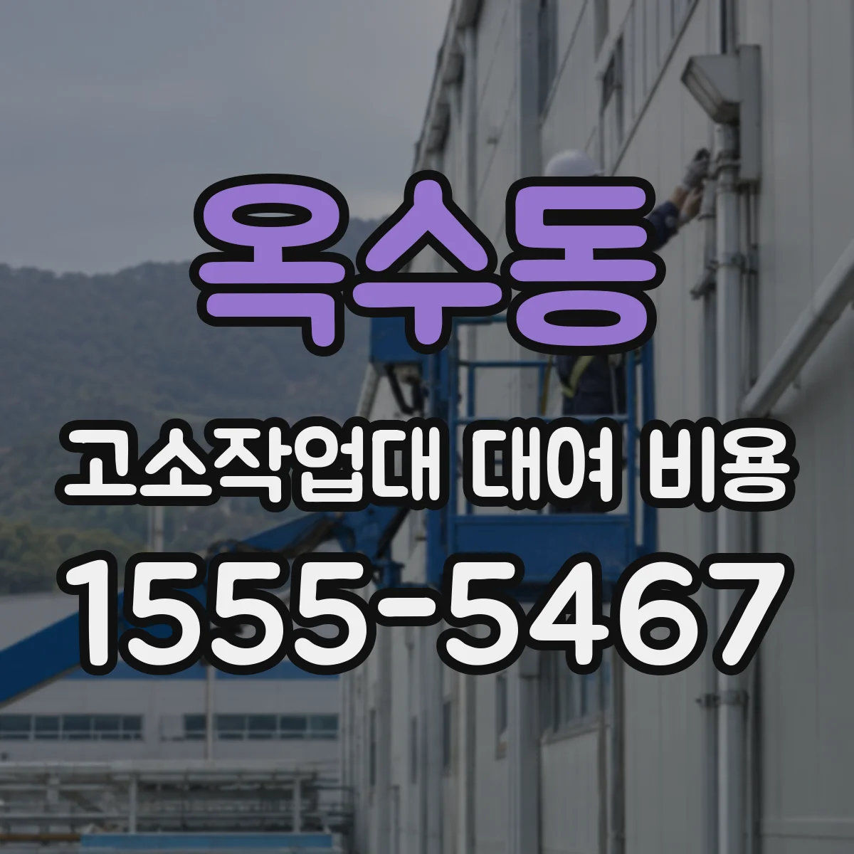 옥수동 고소작업대 대여 비용