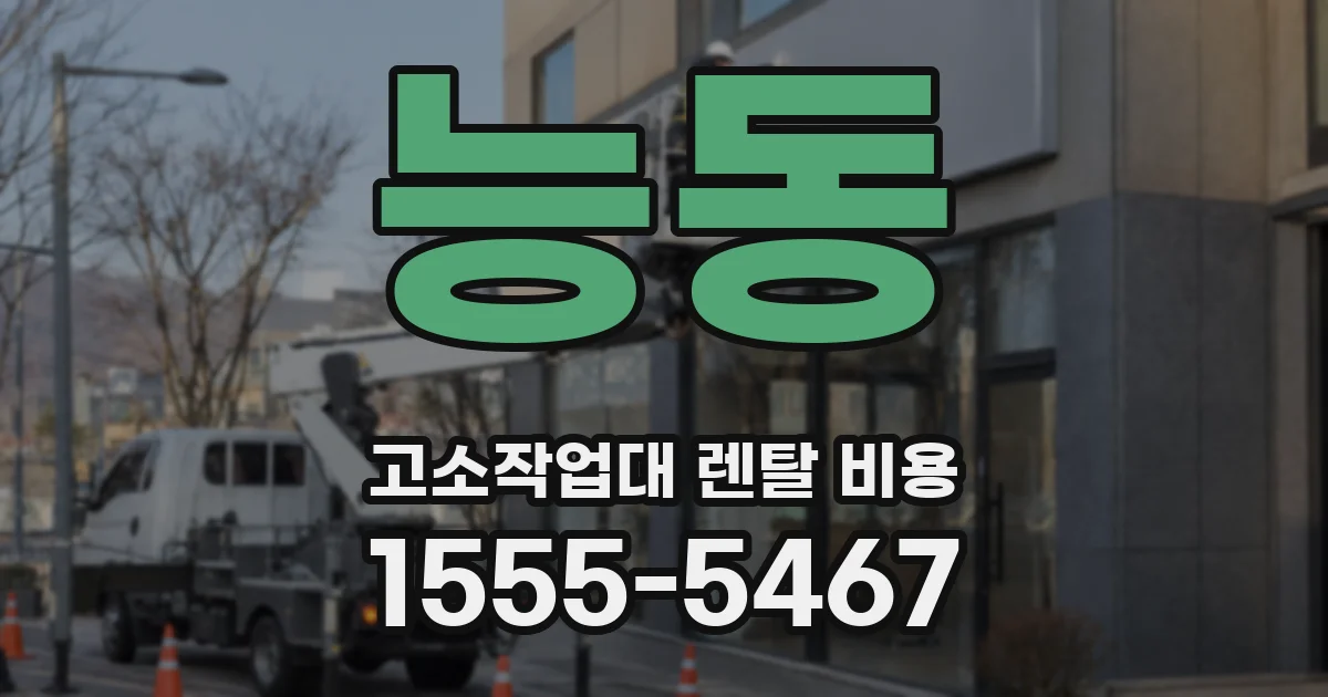 능동 고소작업대 렌탈 비용