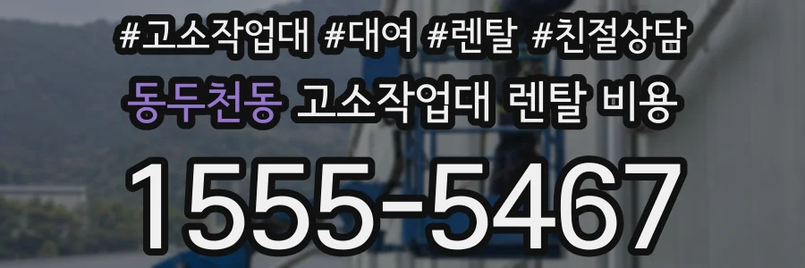 동두천동 고소작업대 렌탈 비용