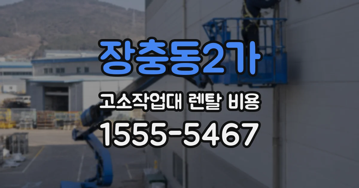 장충동2가 고소작업대 렌탈 비용