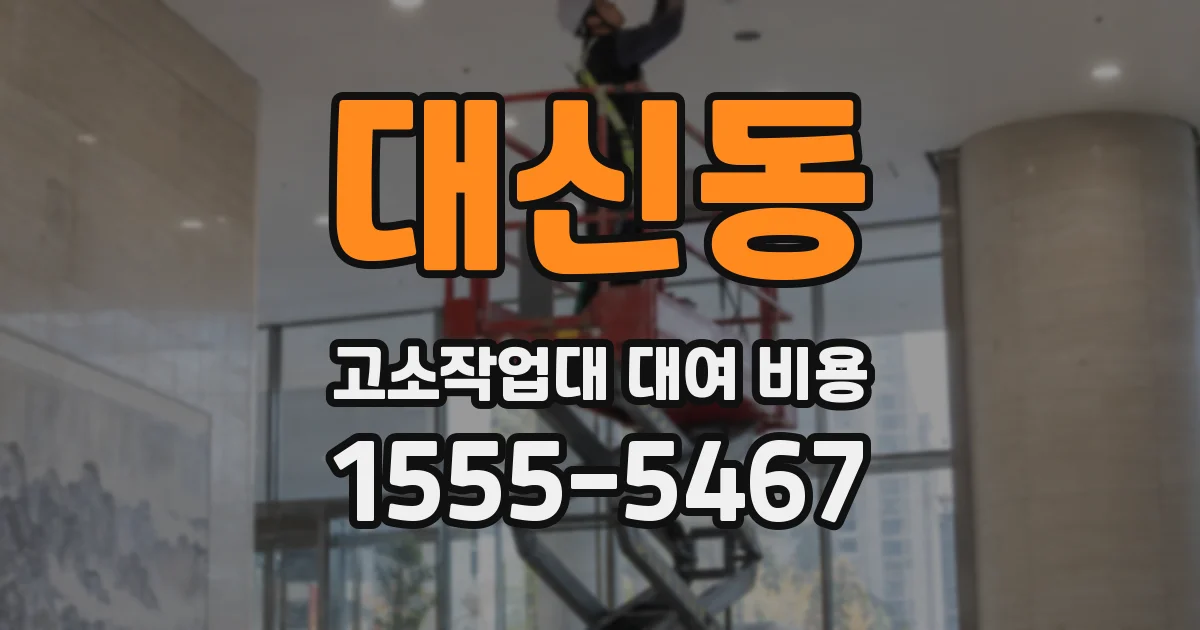 대신동 고소작업대 대여 비용