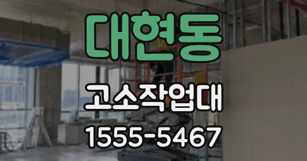 대현동 고소작업대