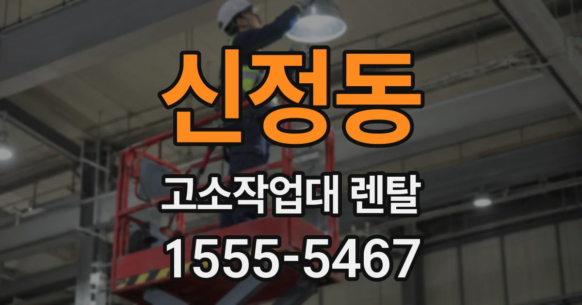 신정동 고소작업대 렌탈