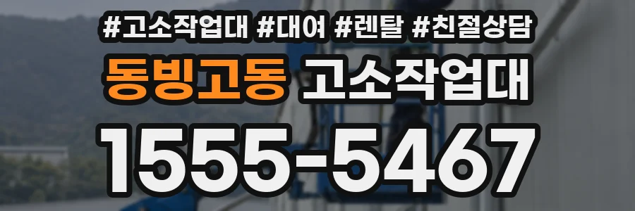 동빙고동 고소작업대