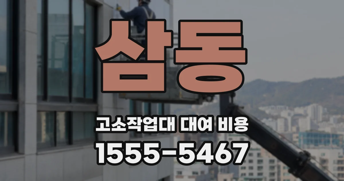 삼동 고소작업대 대여 비용