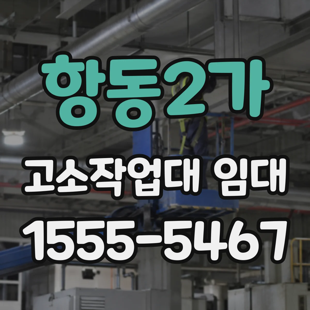 항동2가 고소작업대 임대