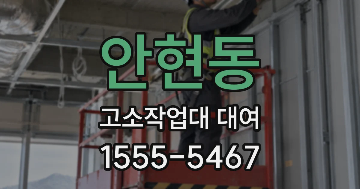 안현동 고소작업대 대여