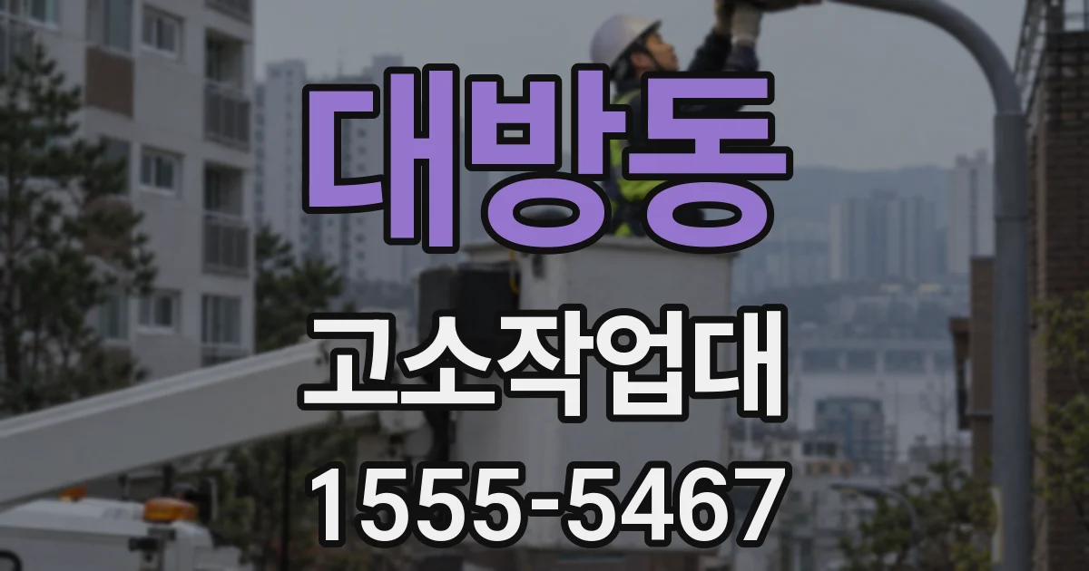 대방동 고소작업대
