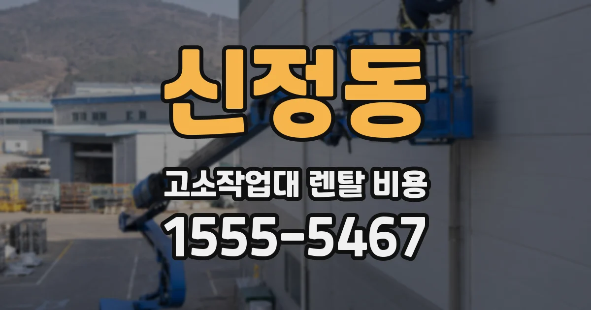 신정동 고소작업대 렌탈 비용
