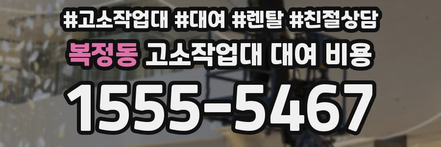 복정동 고소작업대 대여 비용