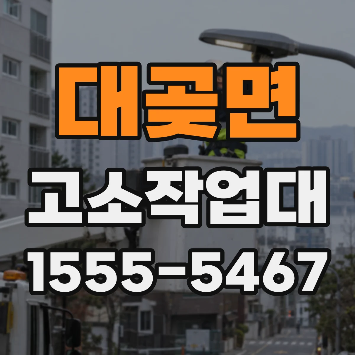 대곶면 고소작업대