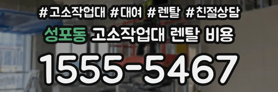 성포동 고소작업대 렌탈 비용