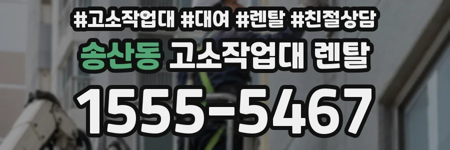 송산동 고소작업대 렌탈
