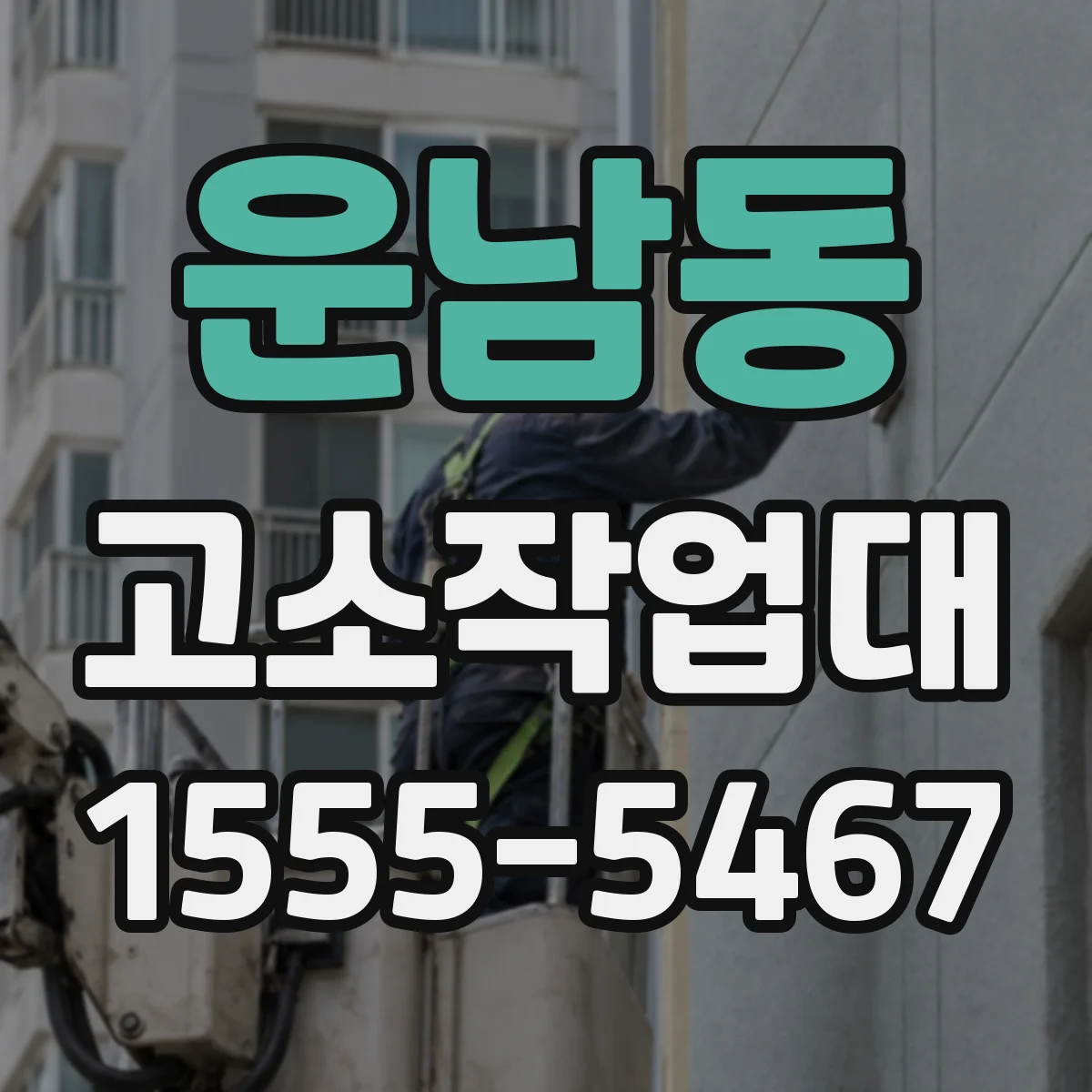 운남동 고소작업대
