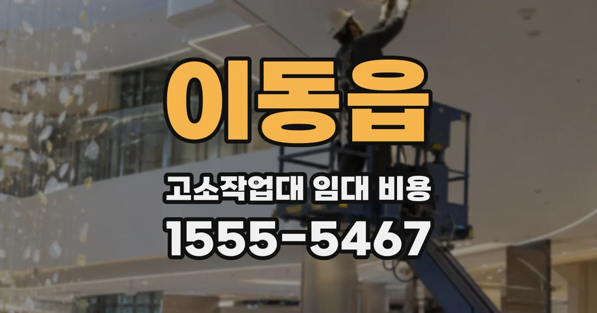 이동읍 고소작업대 임대 비용