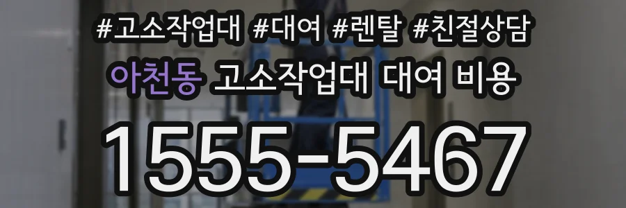 아천동 고소작업대 대여 비용