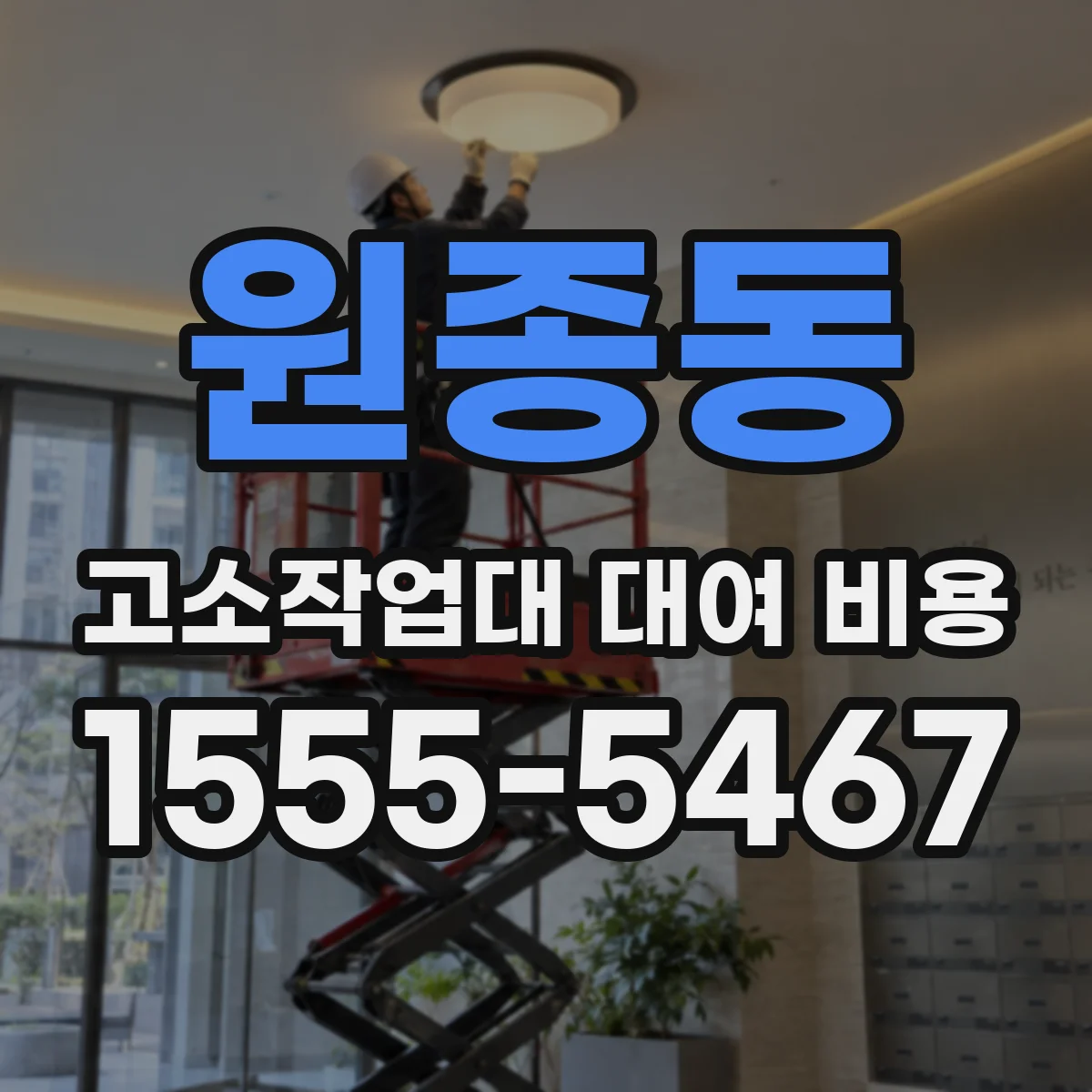 원종동 고소작업대 대여 비용
