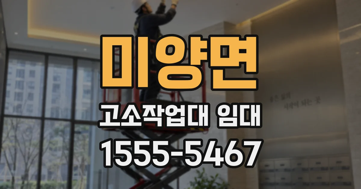미양면 고소작업대 임대